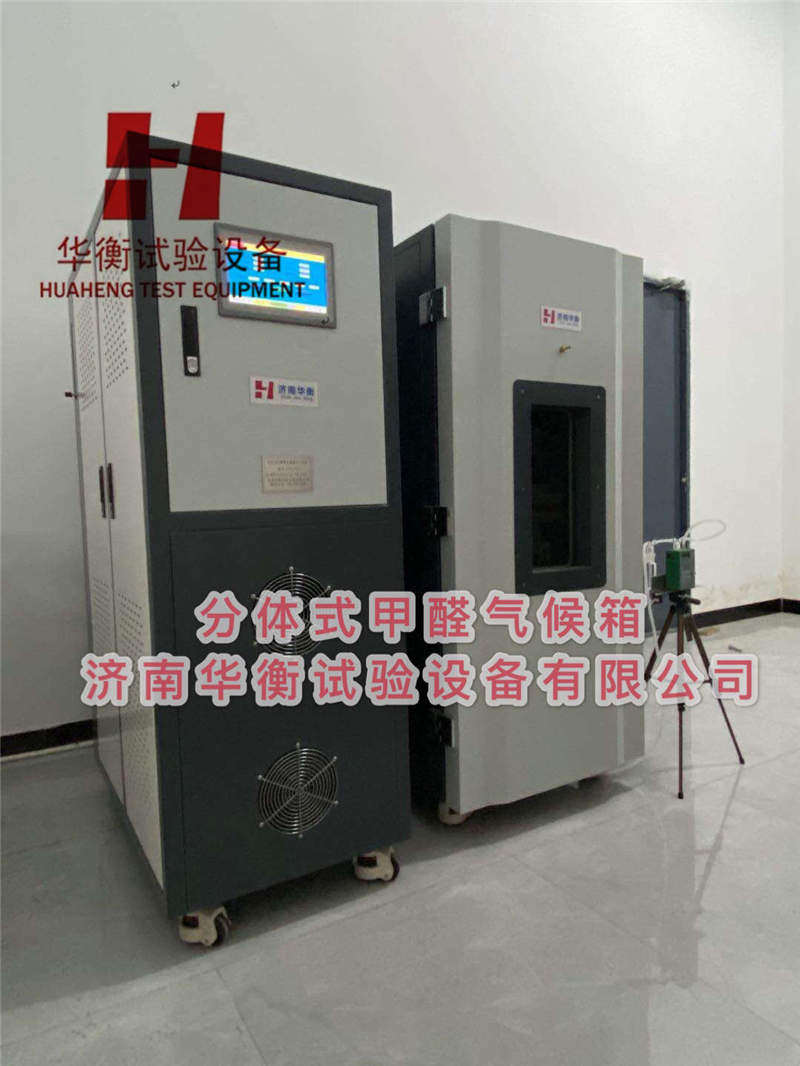 分體式甲醛氣候箱,分體式甲醛檢測氣候箱