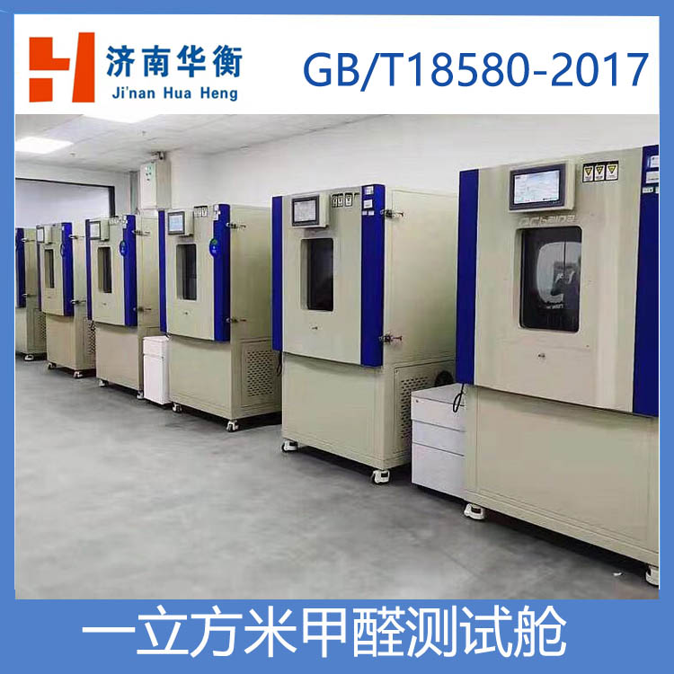 一立方米甲醛測試氣候箱，人造板甲醛釋放量試驗箱 GBT17657-2